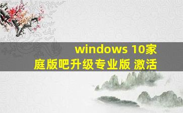 windows 10家庭版吧升级专业版 激活